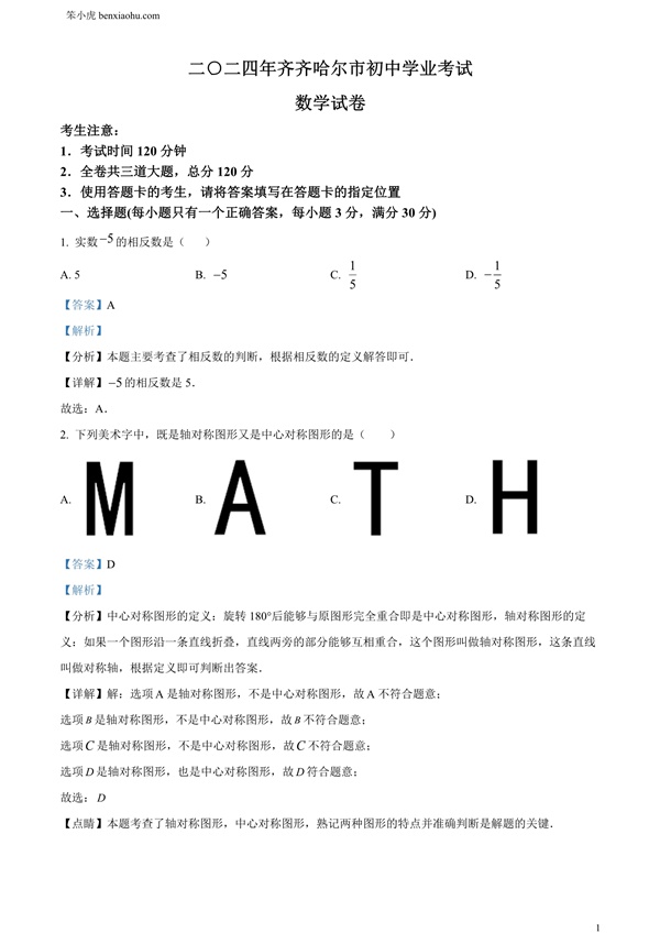 2024年黑龙江省齐齐哈尔市中考数学试题原卷和答案解析版.docx免费下载-笨小虎