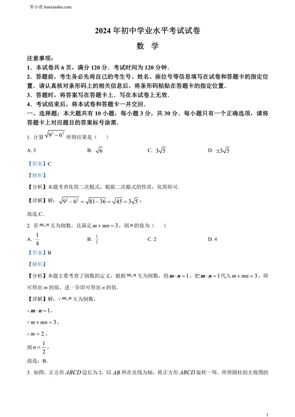 2024年内蒙古包头数学中考卷原卷和答案解析版.docx免费下载-笨小虎