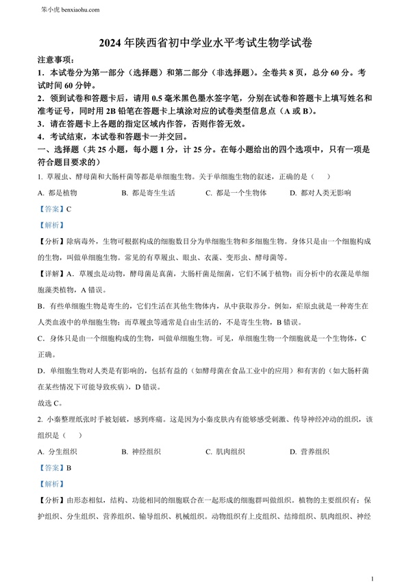 2024年陕西省中考生物真题原卷和答案解析版.docx免费下载-笨小虎