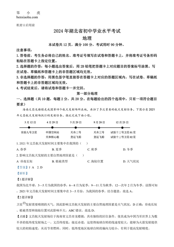 2024年湖北省中考地理试题原卷和答案解析版.docx免费下载-笨小虎