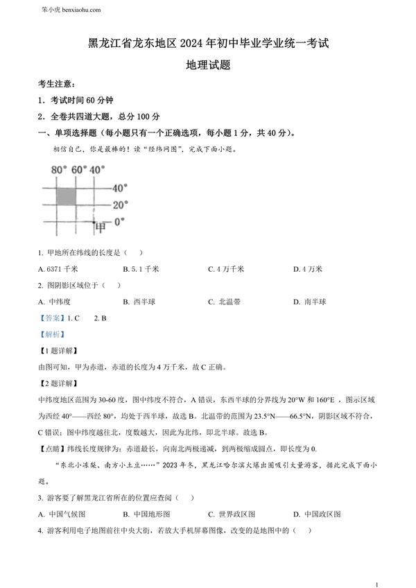 2024年黑龙江省龙东地区中考地理试题原卷和答案解析版.docx免费下载-笨小虎