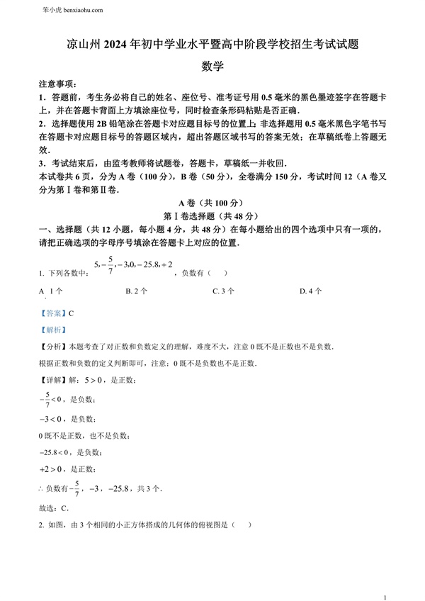 四川省凉山州2024年中考考试数学试题原卷和答案解析版.docx免费下载-笨小虎
