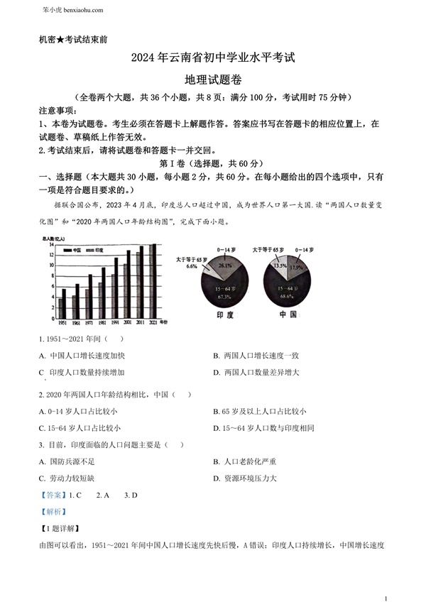 2024年云南省中考地理试题原卷和答案解析版.docx免费下载-笨小虎