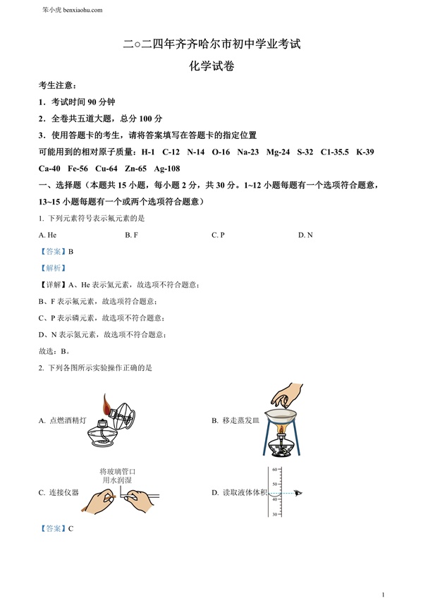 2024年黑龙江省齐齐哈尔市中考化学真题原卷和答案解析版.docx免费下载-笨小虎