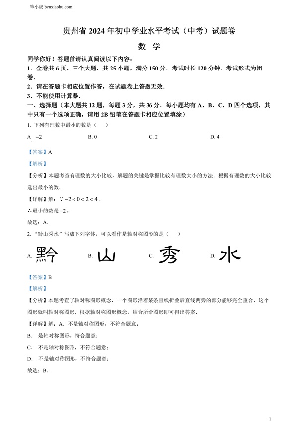 2024年贵州省中考数学试题原卷和答案解析版.docx免费下载-笨小虎