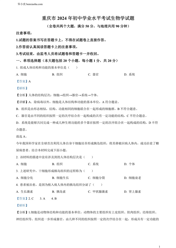2024年重庆市中考生物试题原卷和答案解析版.docx免费下载-笨小虎