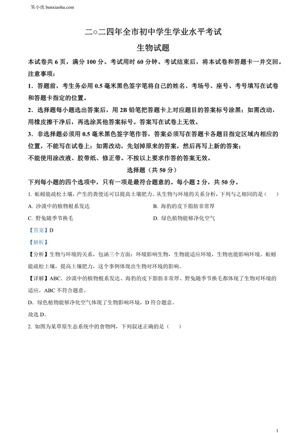 2024年山东省聊城市中考生物试题原卷和答案解析版.docx免费下载