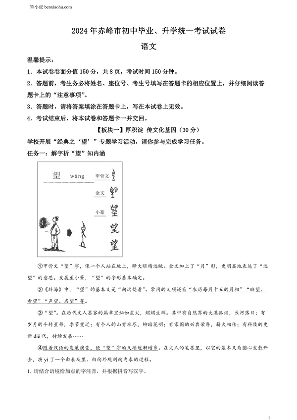 2024年内蒙古赤峰市中考语文真题原卷和答案解析版.docx免费下载-笨小虎