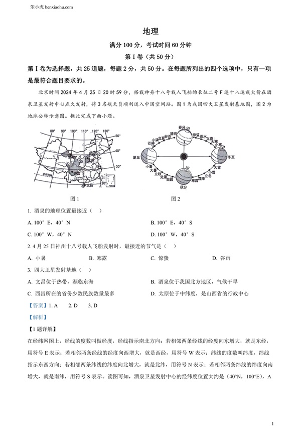 2024年山东省临沂市中考地理试题原卷和答案解析版.docx免费下载-笨小虎