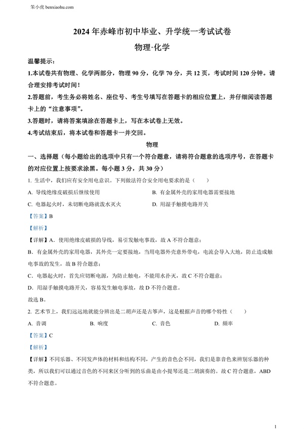 2024年内蒙古赤峰市中考物理试题原卷和答案解析版.docx免费下载-笨小虎