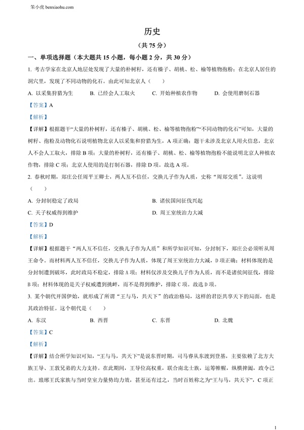 2024年新疆中考历史试题原卷和答案解析版.docx免费下载-笨小虎