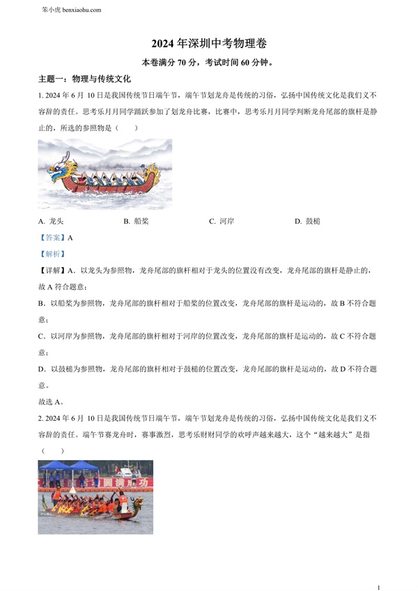 2024年广东省深圳市中考物理试题原卷和答案解析版.docx免费下载-笨小虎