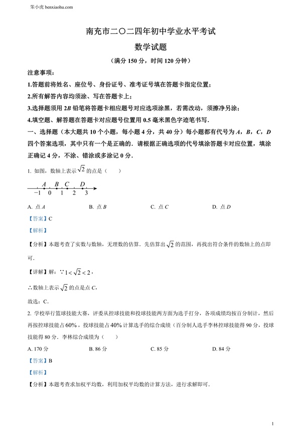 2024年四川省南充市中考数学试题原卷和答案解析版.docx免费下载-笨小虎