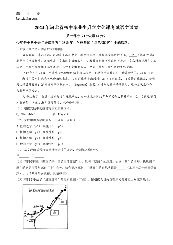 2024年河北省中考语文真题原卷和答案解析版.docx免费下载-笨小虎