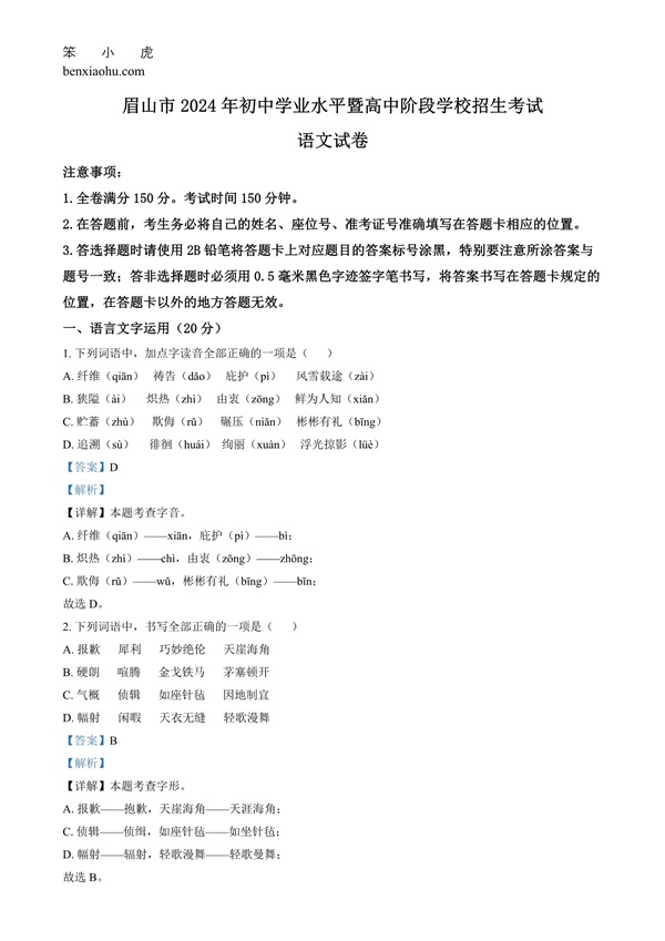2024年四川省眉山市中考语文真题原卷和答案解析版.docx免费下载-笨小虎