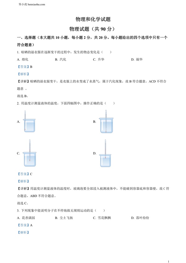 2024年江苏省连云港市中考物理试题原卷和答案解析版.docx免费下载-笨小虎
