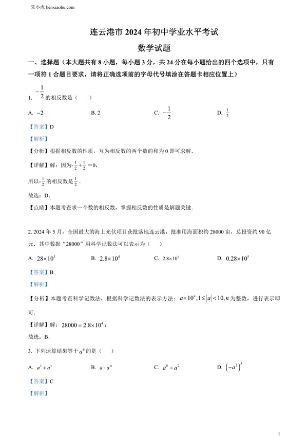 2024年江苏省连云港市中考真题数学试卷原卷和答案解析版.docx免费下载-笨小虎