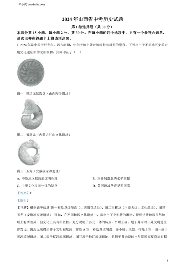 2024年山西省中考历史试题原卷和答案解析版.docx免费下载-笨小虎