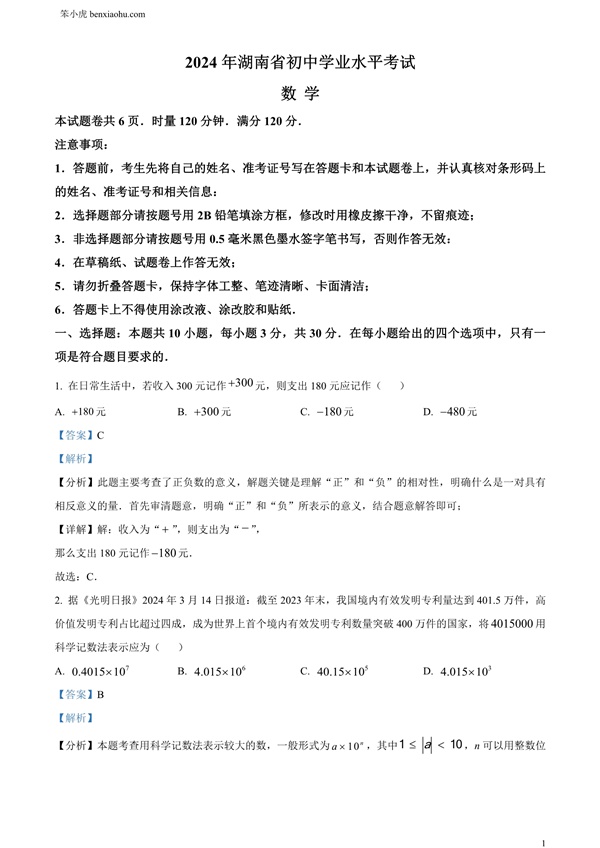 2024年湖南省中考数学试题原卷和答案解析版.docx免费下载-笨小虎