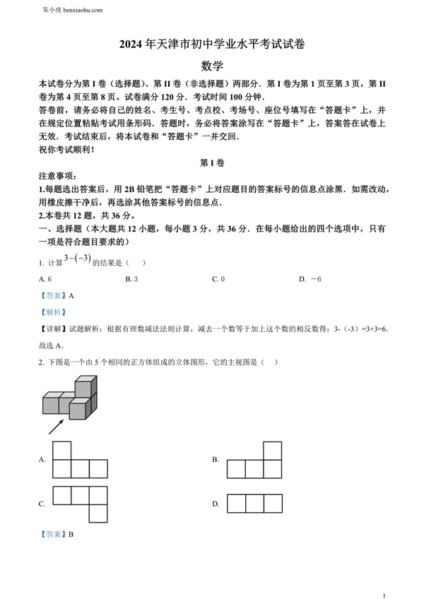 2024年天津市中考数学试题原卷和答案解析版.docx免费下载-笨小虎