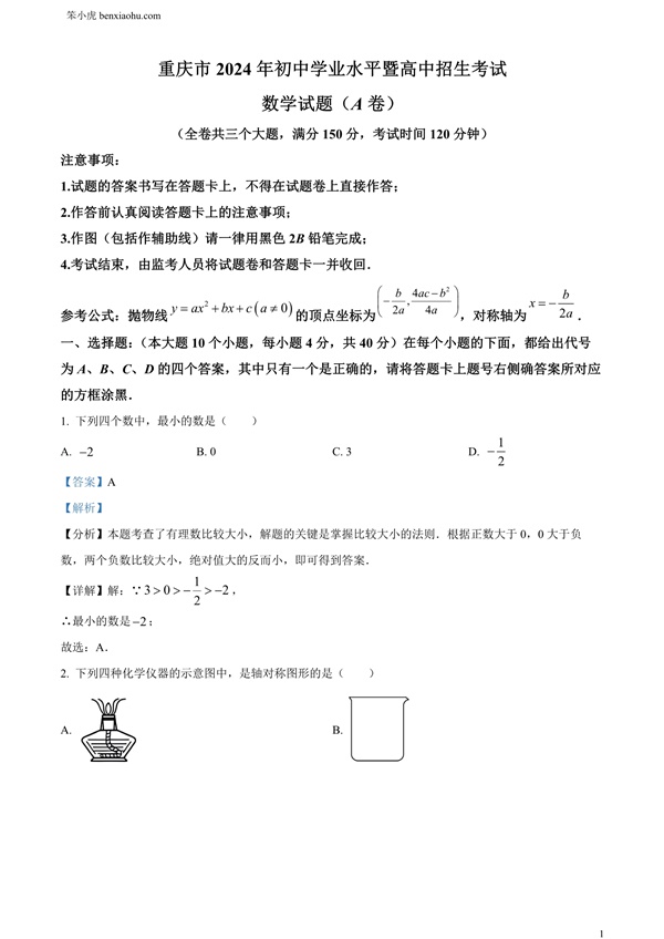 2024年重庆市中考真题(A卷)数学试题原卷和答案解析版.docx免费下载-笨小虎