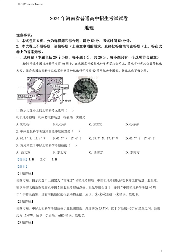 2024年河南省中考地理试题原卷和答案解析版.docx免费下载-笨小虎
