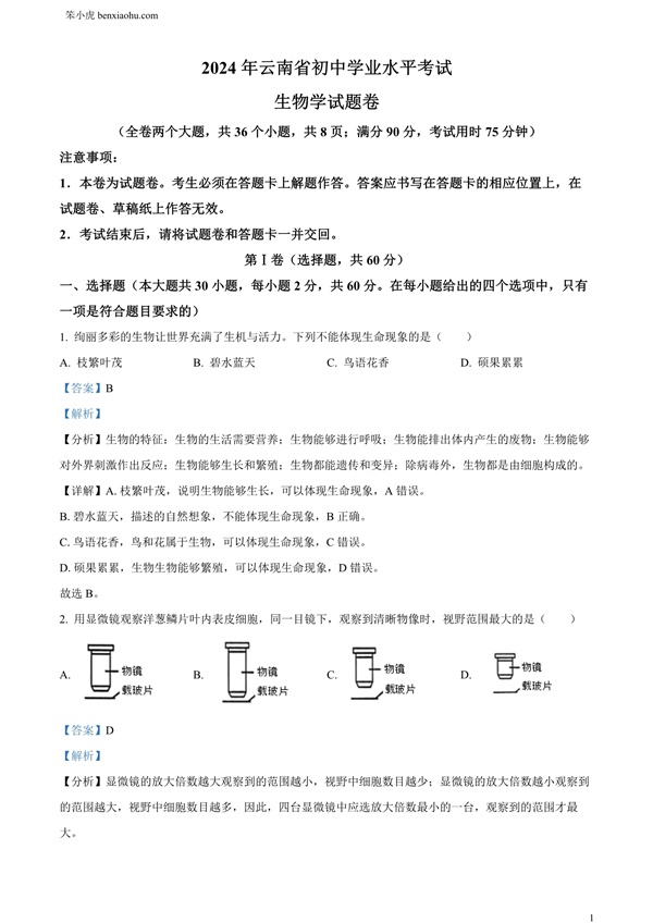 2024年云南省中考生物真题原卷和答案解析版.docx免费下载-笨小虎