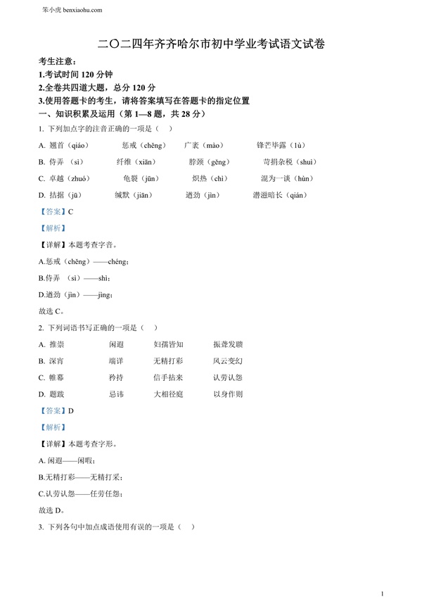 2024黑龙江省齐齐哈尔市中考语文真题原卷和答案解析版.docx免费下载-笨小虎