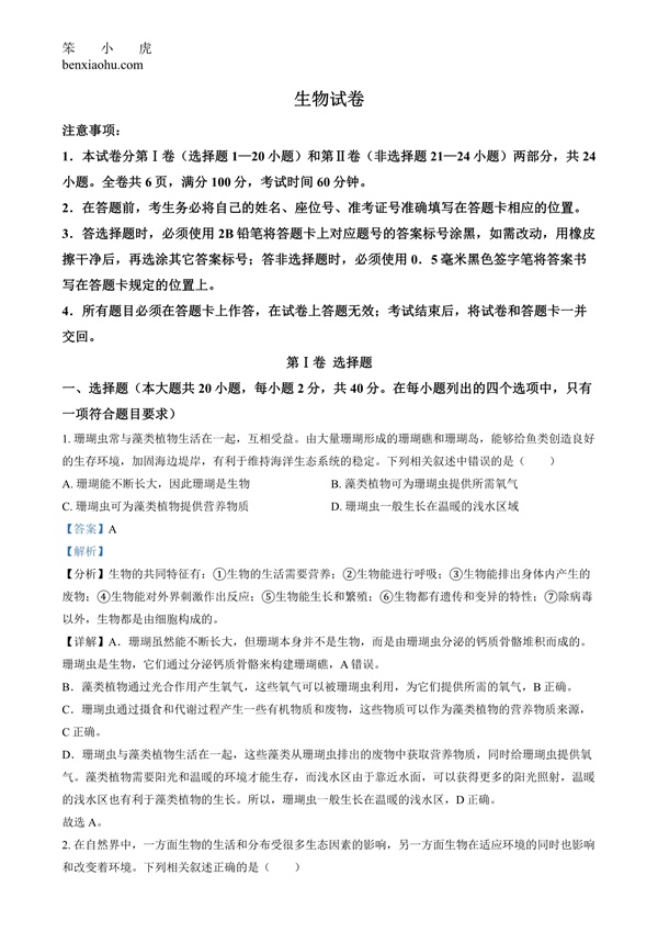 2024年四川省眉山市中考生物试题原卷和答案解析版.docx免费下载-笨小虎