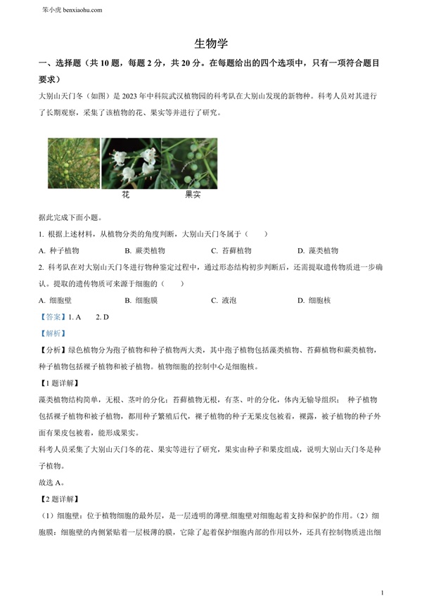 2024年湖北省中考生物真题原卷和答案解析版.docx免费下载-笨小虎