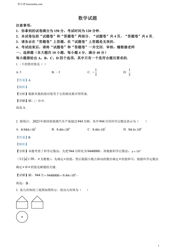 安徽省2024年中考数学试题原卷和答案解析版.docx免费下载-笨小虎