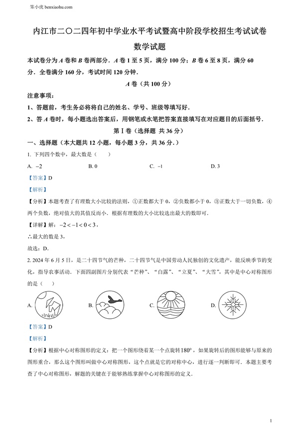2024年四川省内江市中考数学试题原卷和答案解析版.docx免费下载-笨小虎