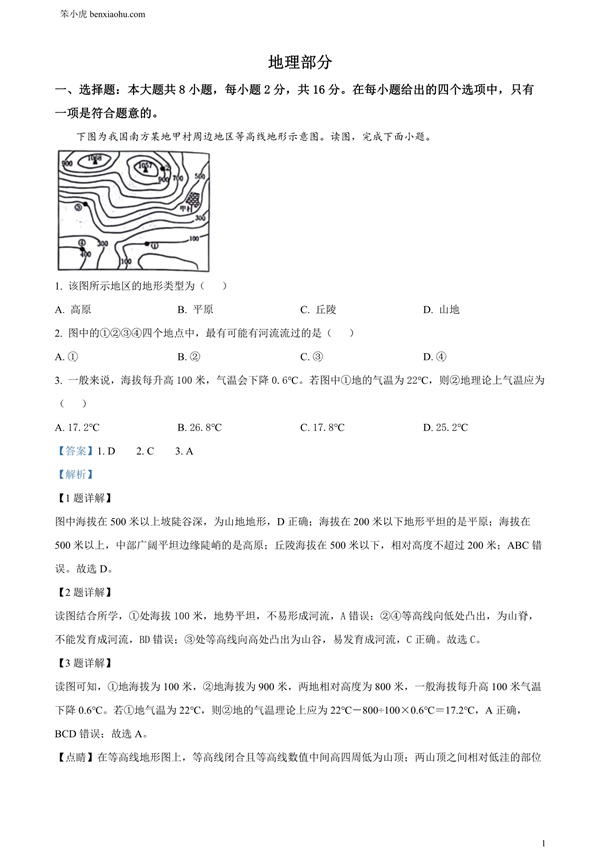 2024年甘肃省天水市中考地理试题原卷和答案解析版.docx免费下载