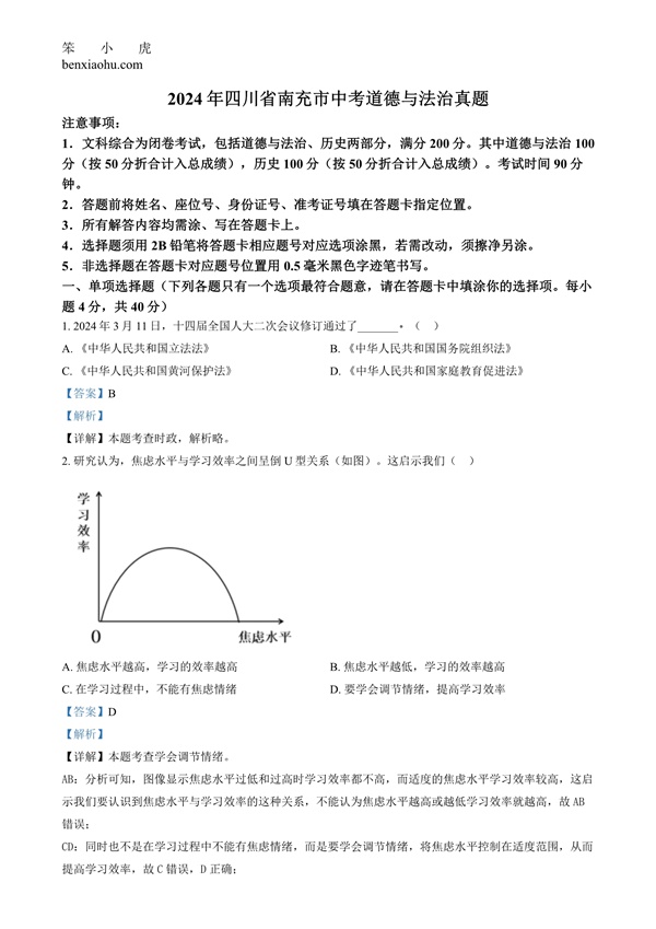 2024年四川省南充市中考道德与法治真题原卷和答案解析版.docx免费下载-笨小虎