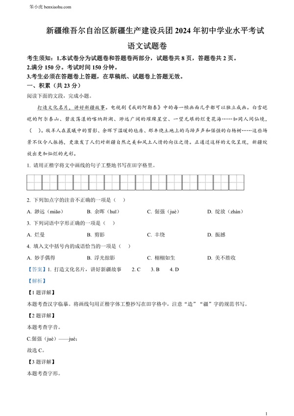 2024年新疆维吾尔自治区中考语文试题原卷和答案解析版.docx免费下载-笨小虎