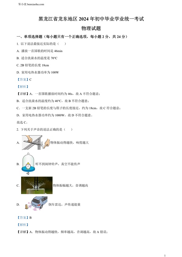 2024年黑龙江省龙东地区中考物理试题原卷和答案解析版.docx免费下载-笨小虎