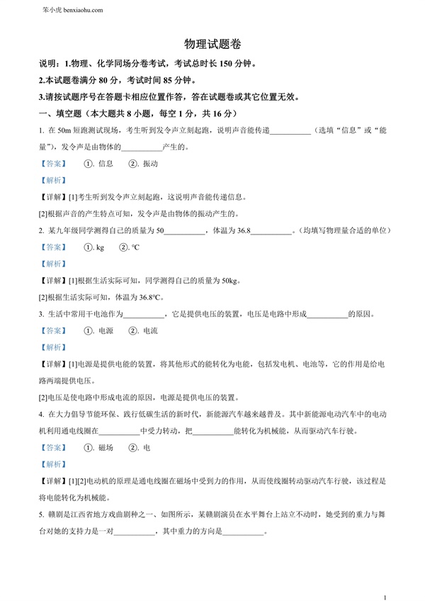 2024年江西省中考物理试题原卷和答案解析版.docx免费下载-笨小虎