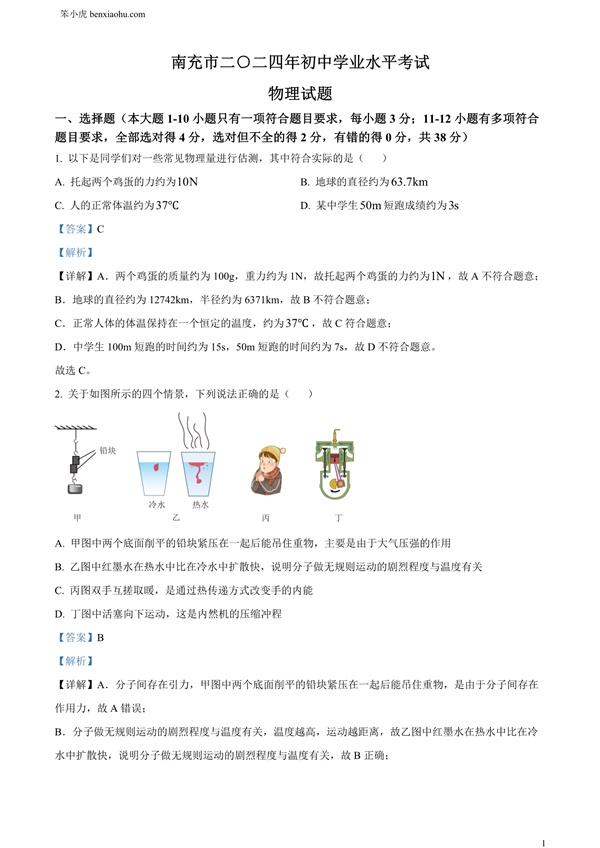 2024年四川省南充市中考物理试题原卷和答案解析版.docx免费下载-笨小虎