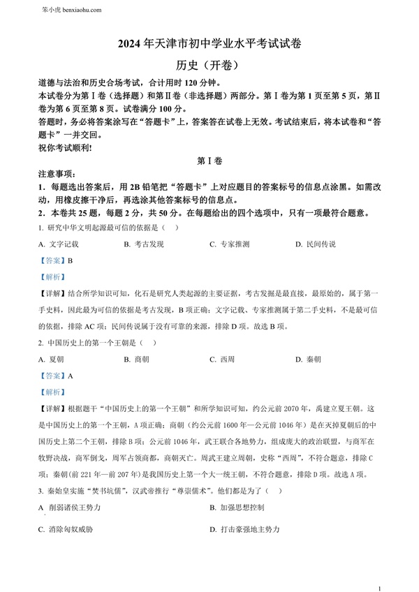 2024年天津市中考历史试题原卷和答案解析版.docx免费下载-笨小虎