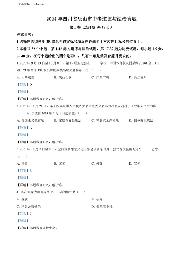 2024年四川省乐山市中考道德与法治真题原卷和答案解析版.docx免费下载-笨小虎