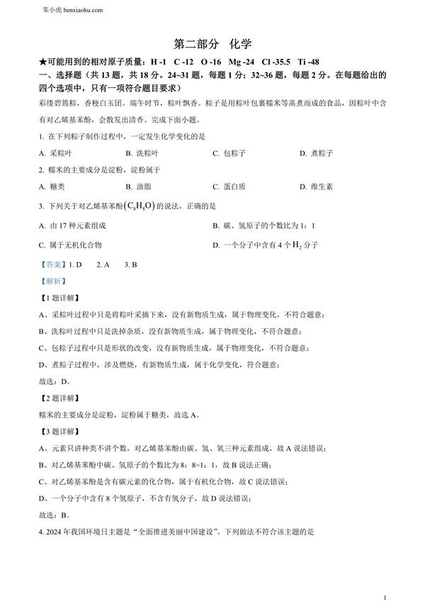 2024年湖北省中考化学真题原卷和答案解析版.docx免费下载-笨小虎