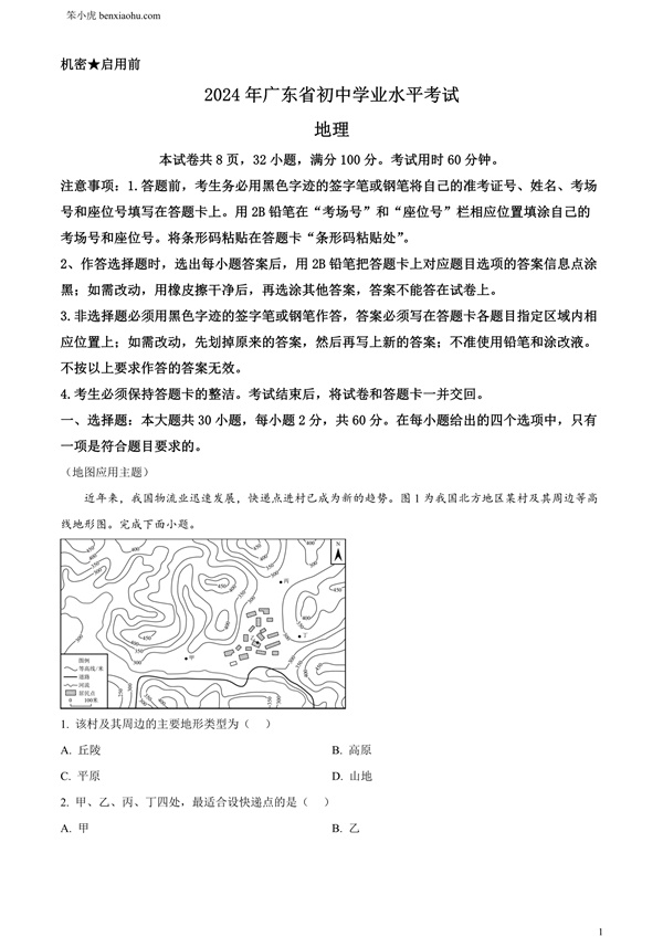 2024年广东省中考地理试题原卷和答案解析版.docx免费下载-笨小虎
