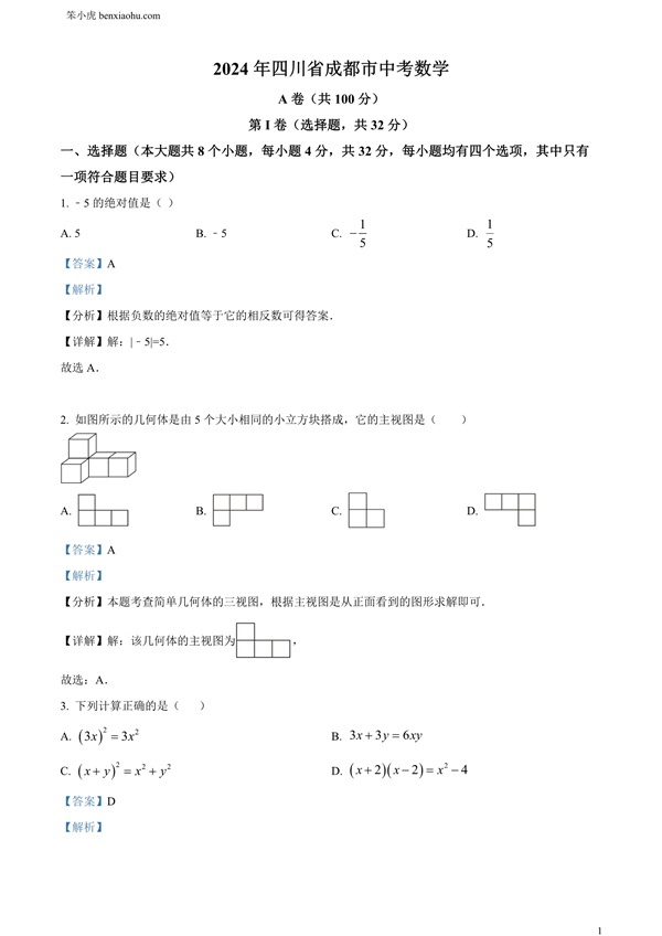 2024年四川省成都市中考数学试题原卷和答案解析版.docx免费下载-笨小虎