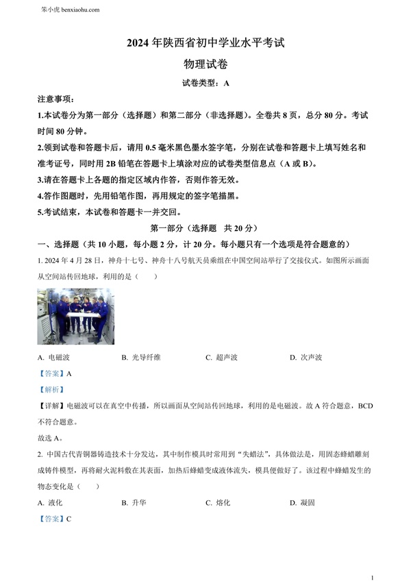 2024年陕西省中考物理试题（A卷）原卷和答案解析版.docx免费下载-笨小虎