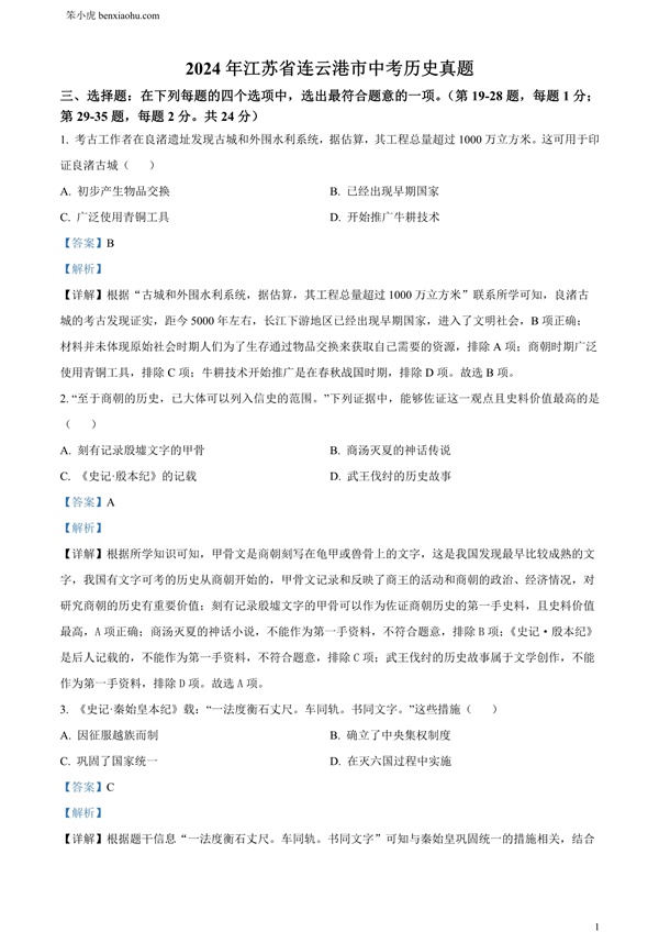 2024年江苏省连云港市中考历史真题原卷和答案解析版.docx免费下载-笨小虎