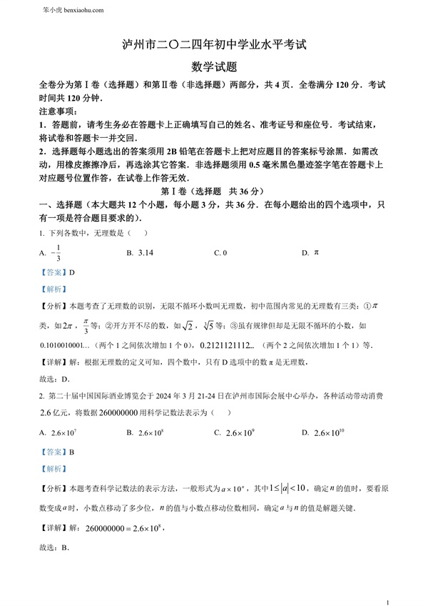 2024年四川省泸州市中考数学试题原卷和答案解析版.docx免费下载-笨小虎