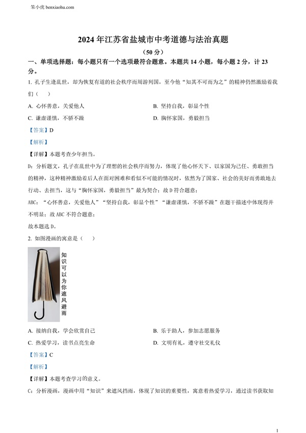 2024年江苏省盐城市中考道德与法治真题原卷和答案解析版.docx免费下载-笨小虎