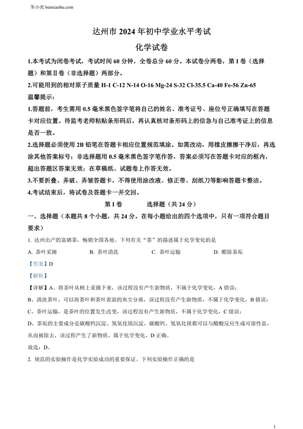 2024年四川省达州市中考化学真题原卷和答案解析版.docx免费下载-笨小虎
