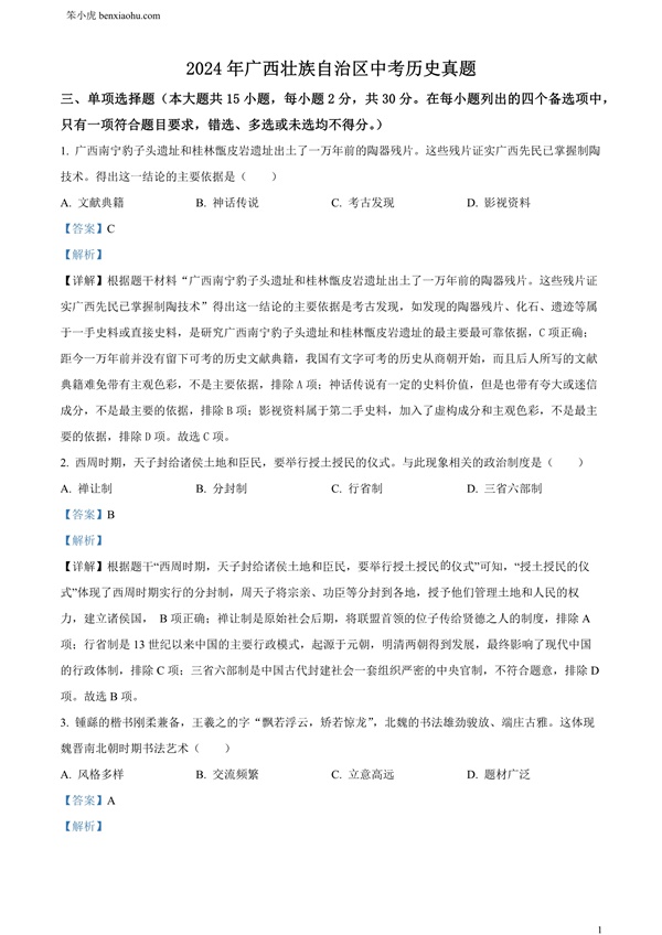 2024年广西壮族自治区中考历史真题原卷和答案解析版.docx免费下载-笨小虎