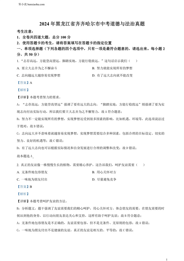 2024年黑龙江省齐齐哈尔市中考道德与法治真题原卷和答案解析版.docx免费下载-笨小虎